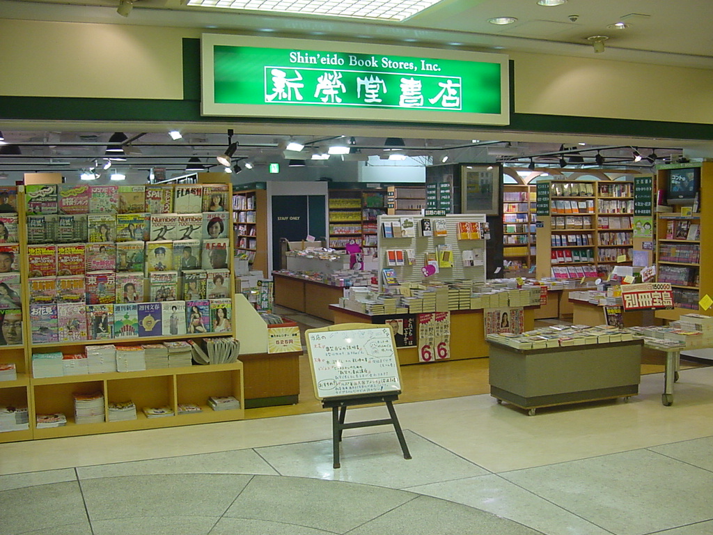 新栄堂書店